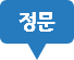 정문