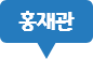 홍재관