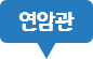 연암관