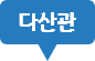 다산관