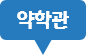 약학관