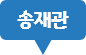 송재관