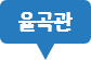 율곡관