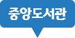 중앙도서관