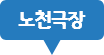 노천극장