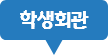 학생회관