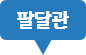 팔달관