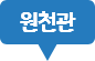 원천관