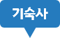 기숙사