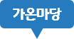 가온마당